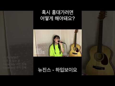 New Jeans Hype Boy 노래하는 아연이 Cover Shorts