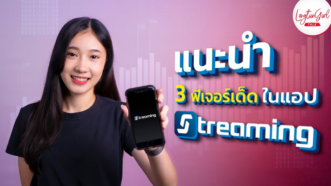 แนะนำ 3 ฟีเจอร์เด็ดในแอป สตรีมมิ่ง (Streaming)