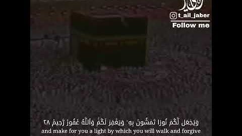 من سورة الحديد| يَا أَيُّهَا الَّذِينَ آمَنُوا اتَّقُوا اللَّهَ وَآمِنُوا بِرَسُولِهِ| تلاوةعلي جابر