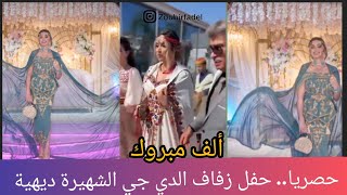 شاهدوا أجمل فيديوهات حفل زفاف الدي جي الشهيرة ديهية بحضور منال حدلي وطارق القليعي واللباس القبائلي