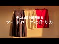 少ない服で着回せる自分だけのワードローブの作り方4つのポイント｜服を減らしたい人へ