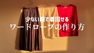 少ない服で着回せる自分だけのワードローブの作り方4つのポイント｜服を減らしたい人へ