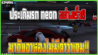 เมื่อ อาหลง พา สมาชิกแก็งดูไว้ ขับ neon หนีตำรวจบอกเลยโครตมันส์!! | EP494