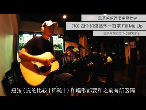 里茶叔叔弹唱字幕教学(10)《Fill Me Up》四个和弦循环一整首歌，要有段落感