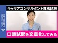 口頭試問を文章化してみる/国家資格キャリアコンサルタント、キャリアコンサルティング技能士