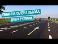 Північна об'їзна Львова. Добрі новини.