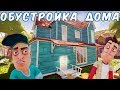 №1062: ОБУСТРОЙКА ДОМА В ПРИВЕТ СОСЕД(Hello Neighbor)