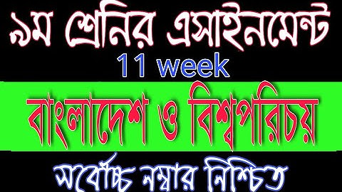 Class 9 BGS Assignment|৯ম শ্রেনি বাংলাদেশ ও বিশ্বপরিচয় এসাইনমেন্ট উত্তর,11th week assignment class 9