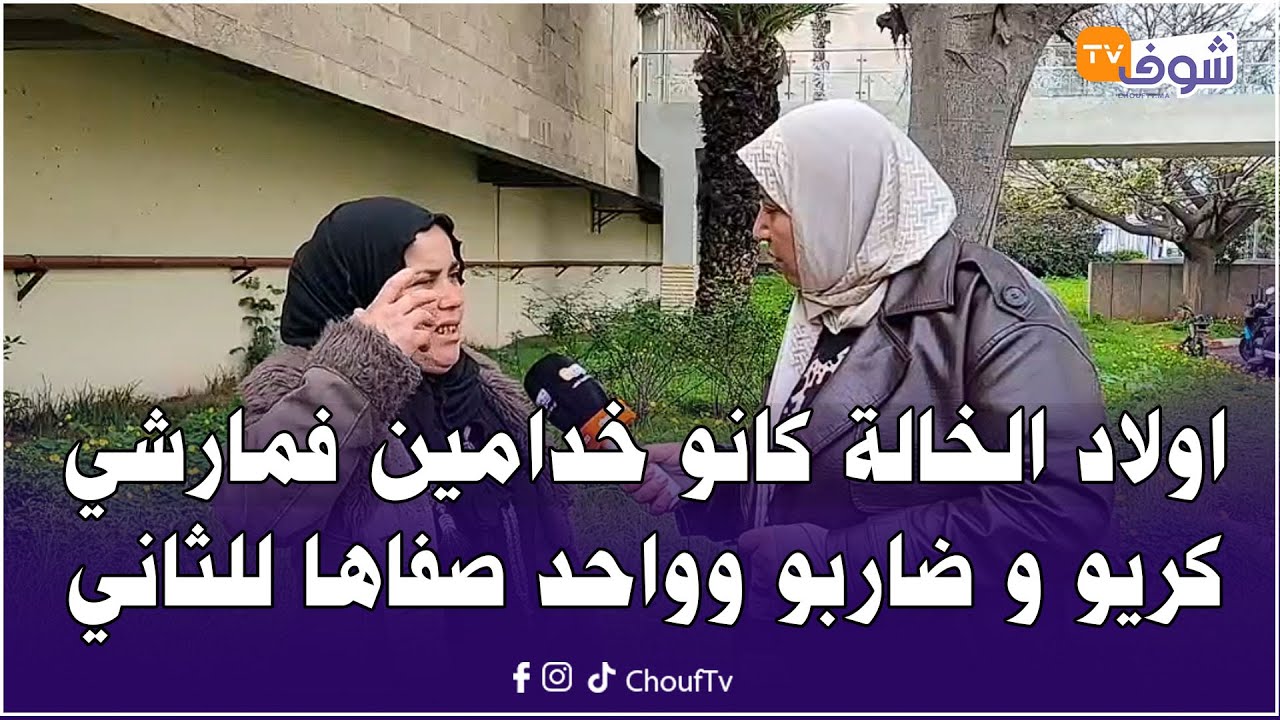 اولاد الخالة كانو خدامين فمارشي كريو و كاريين بيت و ضاربو على الخوا الخاوي وواحد صفاها للثاني