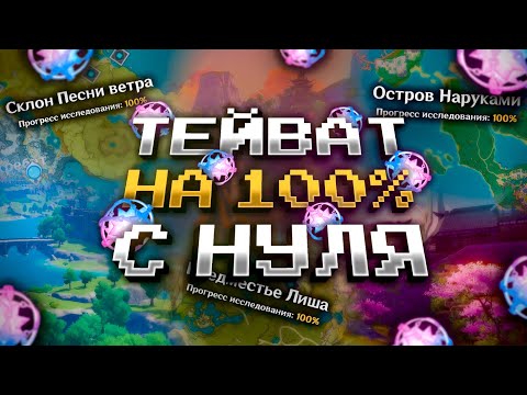 Я ЗАЧИСТИЛ ВСЮ КАРТУ НА 100% С НУЛЯ В GENSHIN IMPACT?! ФАРМ КРУТОК в Genshin Impact!