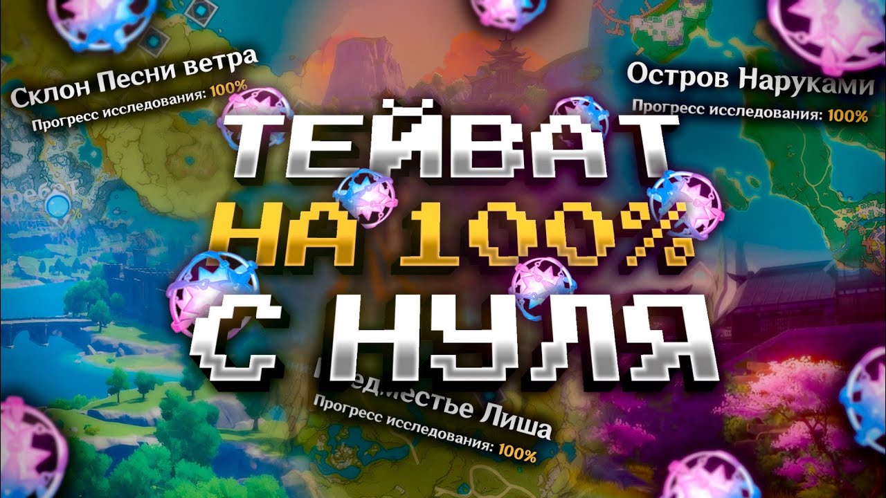 Я ЗАЧИСТИЛ ВСЮ КАРТУ НА 100% С НУЛЯ В GENSHIN IMPACT?! ФАРМ КРУТОК в Genshin Impact!