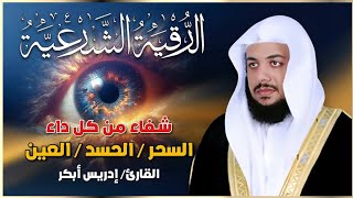 الرقية الشرعية | رقية شرعية قوية | لعلاج السحر و العين و الحسد بإذن الله - القارئ ادريس ابكر