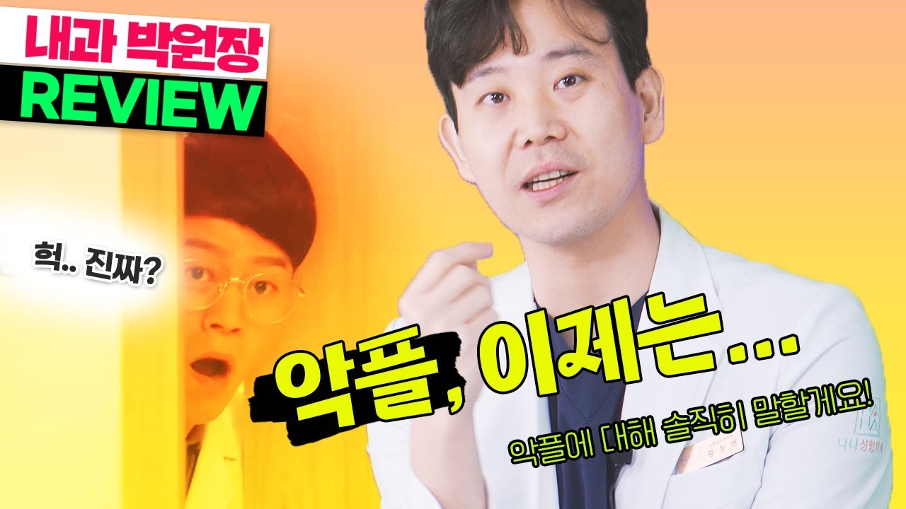 악플에 대해서.. 저는요🔥 쇼닥터에 대한 생각도 말해봅니다 | 내과 박원장 드라마 리뷰