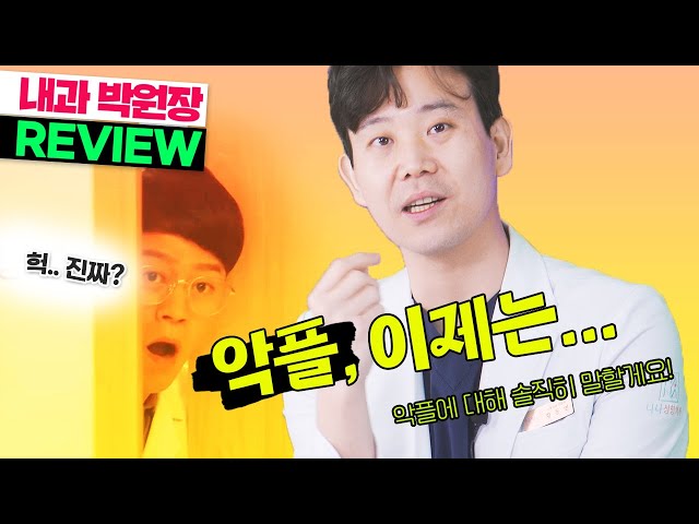 악플에 대해서.. 저는요🔥 쇼닥터에 대한 생각도 말해봅니다 | 내과 박원장 드라마 리뷰
