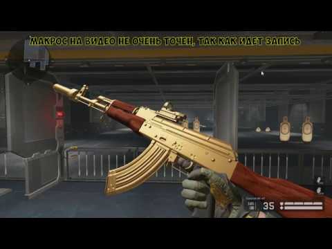 МАКРОС НА ЗОЛОТОЙ АК 47 С ПРИЦЕЛОМ СКАЧАТЬ БЕСПЛАТНО МАКРОС НА ЗОЛОТОЙ АК 47 С ПРИЦЕЛОМ СКАЧАТЬ БЕСПЛАТНО