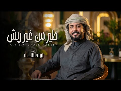 طير من غير ريش (ابوحنظله) 2026