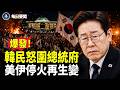 伊再射導彈！巴內政部長急赴伊朗 韓國選舉爆爭議！李在明突祭反日牌【每日要聞】