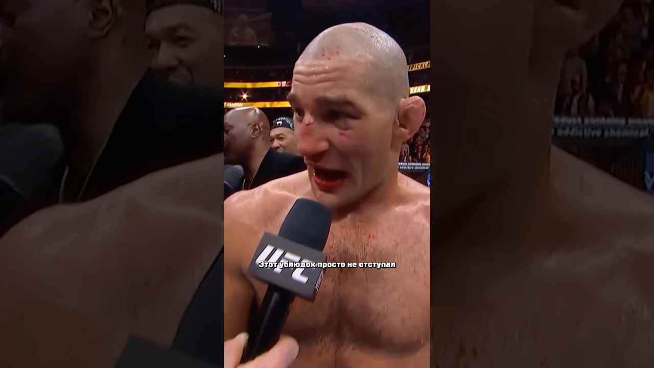 🎙️ Шон Стрикланд принес извинения после победы #UFC328