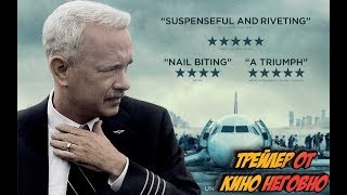 Русский трейлер - Чудо на Гудзоне Русский трейлер - Чудо на Гудзоне
