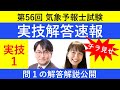 第５６回気象予報士試験の解答速報チラ見せ！実技１（問１）【Team SABOTEN 気象専門STREAM.(730)】