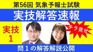 第５６回気象予報士試験の解答速報チラ見せ！実技１（問１）【Team SABOTEN 気象専門STREAM.(730)】