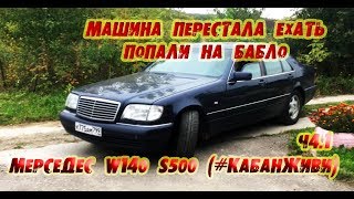 Заброшенный Mercedes w140 s500 кабан. Проблемы с акпп. Попали на крупную сумму. #КабанЖиви. Часть4.1