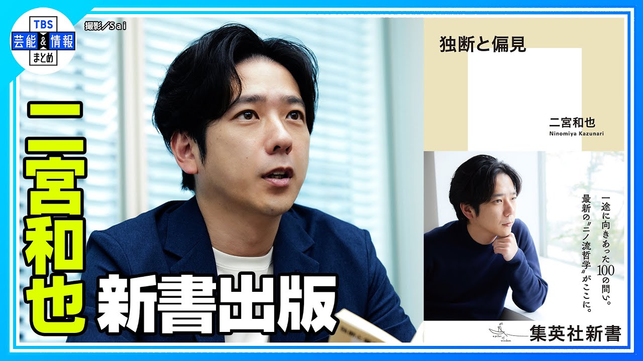 二宮和也】初の新書『独断と偏見』出版 “世代が違う人が読んだらどう 