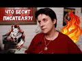 ЧТО БЕСИТ ПИСАТЕЛЯ? 🔥НИЗКИЕ ГОНОРАРЫ? ЗЛЫЕ РЕДАКТОРЫ?