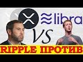 XRP против Libra. Сможет ли стейблкоин Facebook разрушить планы Ripple на финансовое господство?