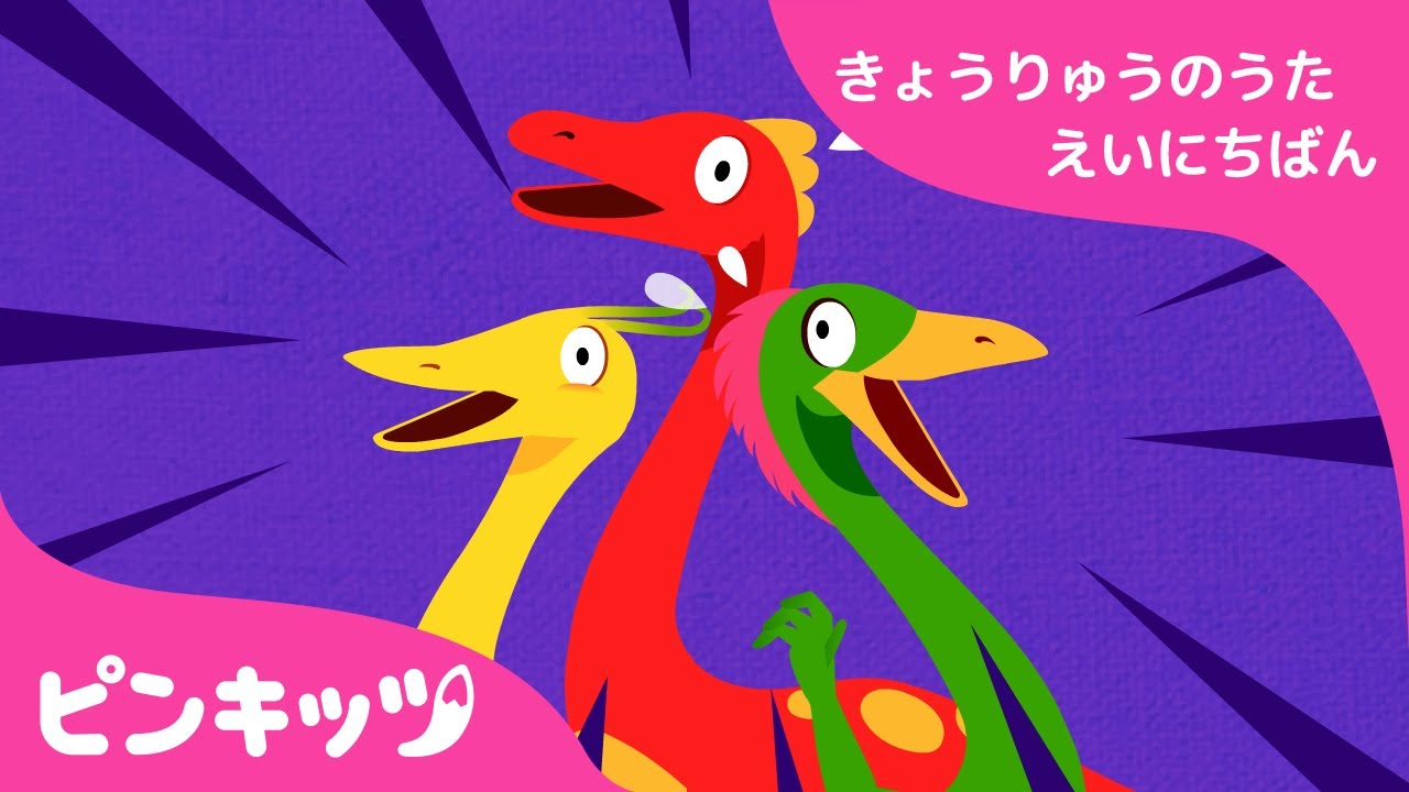 ミムスのなかまたち 恐竜のうた 英日版 子ども向け英語の歌 ピンキッツ童謡 Youtube