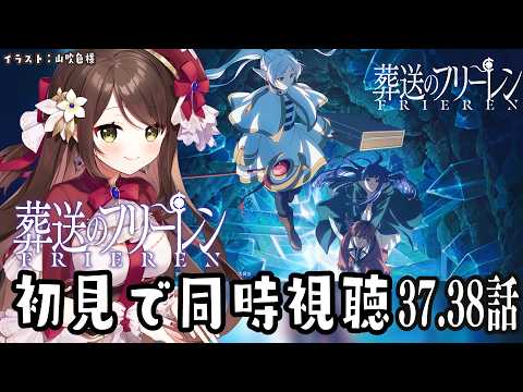 【#葬送のフリーレン  】完全初見で葬送のフリーレンシーズン２第３７～３８話同時視聴！【#同時視聴  】