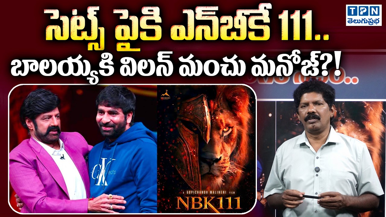 సెట్స్ పైకి ఎన్‌బీకే 111 | Manchu Manoj Playing Villain Role In NBK111 | Balakrishna | Telugu Prabha