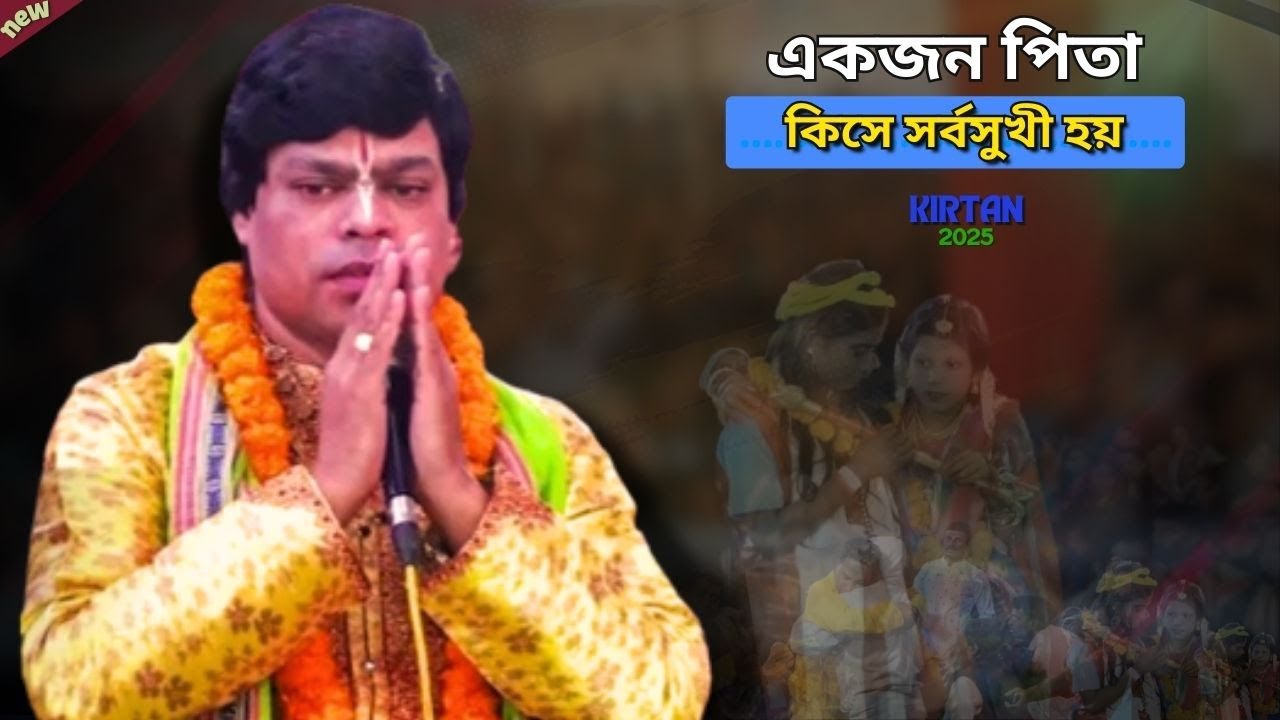 একজন পিতা কিসে সর্বসুখী হয়। New Kirtan 2025. MINTU SARKER