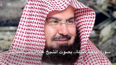 سورة المائدة كاملة بصوت الشيخ عبدالرحمن السديس بجودة عالية