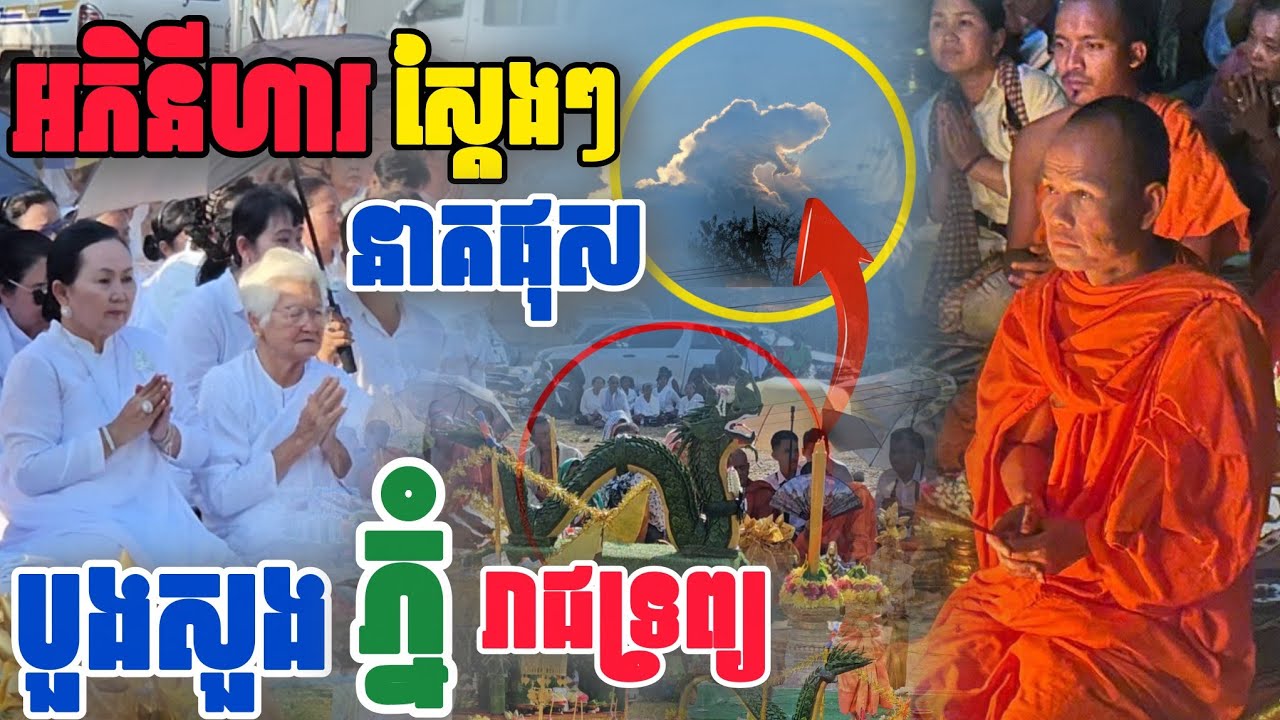 អភូតហេតុ​ ស្តែងៗ បួងសួង​ភ្នំ​ព្រះ​រាជទ្រព្យ​ ល្ងាចនេះ