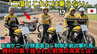 海外の反応こんな出力制御できる人間はいない王者ケニーロバーツさえ恐怖した2ストロークの怪物ダートトラックで見せた狂気の走りが伝説になる
