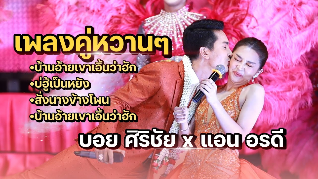 เพลงคู่หวานๆ | บอย ศิริชัย x แอน อรดี | บ้านอ้ายเขาเอิ้นว่าฮัก บ่ฮู้เป็นหยัง สั่งนางข้างโพน