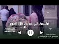 اغاني تخرج 2026 جديد النجمة اللي غير عن كل النجوم بدون موسيقى اغنية تخرج ديالا Songs Graduation اغاني تخرج 2026 جديد النجمة اللي غير عن كل النجوم بدون موسيقى اغنية تخرج ديالا Songs Graduation