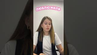 НРАВЯТСЯ ВЗРОСЛЫЕ ЖЕНЩИНЫ #vlog#юмор#история#кринж#милфы