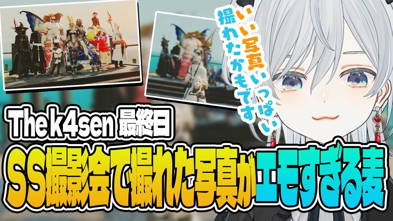 【The k4sen FF14】極タイタン討滅戦リベンジ後のSS撮影会で撮れた写真がエモすぎる麦かもです！- FINAL FANTASY XIV｜© SQUARE ENIX【猫麦とろろ切り抜き動画】