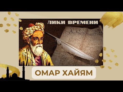 Лекция / Лики времени / Омар Хайям