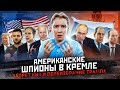 Шпионы США в Кремле, запрет виз, обыски Трампа и другие новости Америки