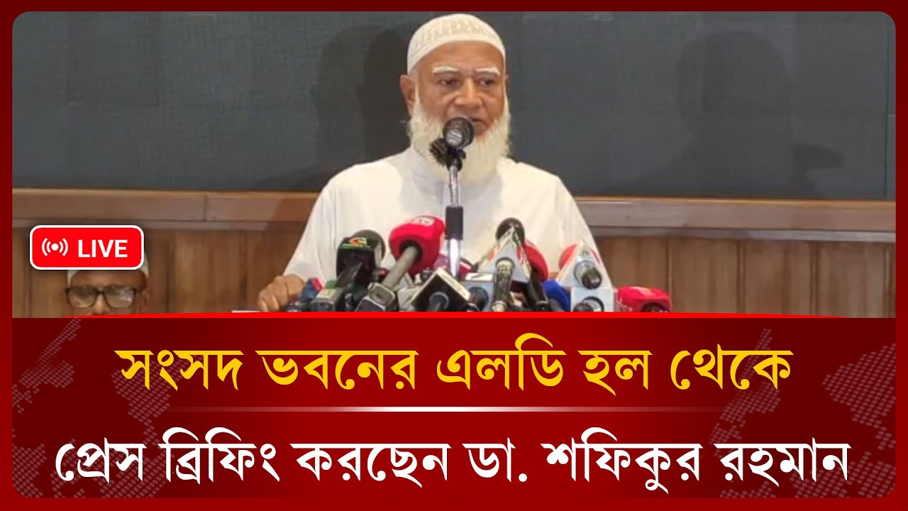 🔴LIVE: জাতীয় সংসদ ভবনের এলডি হল থেকে প্রেস ব্রিফিং করছেন ডা. শফিকুর রহমান | Public Investigation