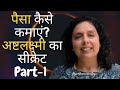 पैसा कैसे कमाएं? अष्टलक्ष्मी का सीक्रेट AshtaLakshmi Secret-Part 1 (HINDI)- Jaya Karamchandani