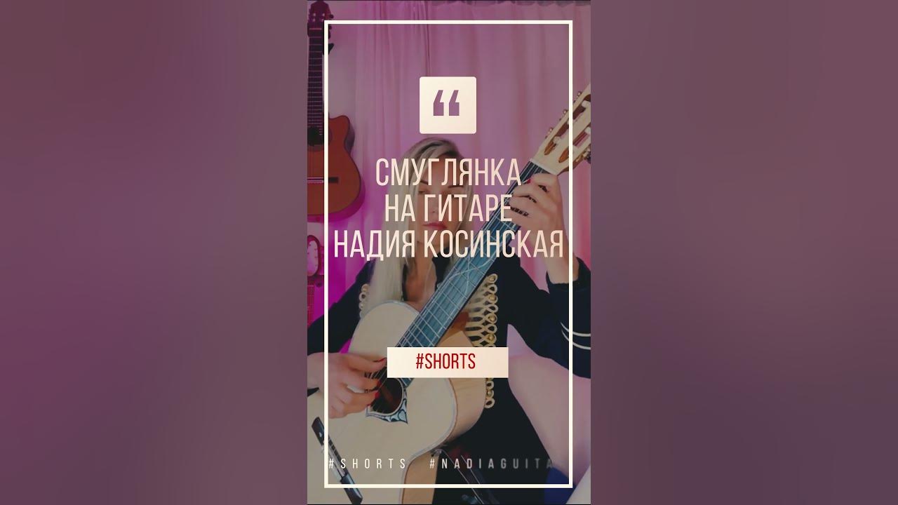 СМУГЛЯНКА СОЛО на гитаре Надия Косинская #shorts #nadiaguitar - YouTube