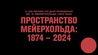 ПРОСТРАНСТВО МЕЙЕРХОЛЬДА: 1874 - 2024. Иван Чечот, Владимир Раннев, Дмитрий Ренанский