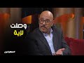 لقاء الخميسي بتحكي عن أيام زمان مع أشرف عبد الباقي .. ذكريات من القلب #سهرانين