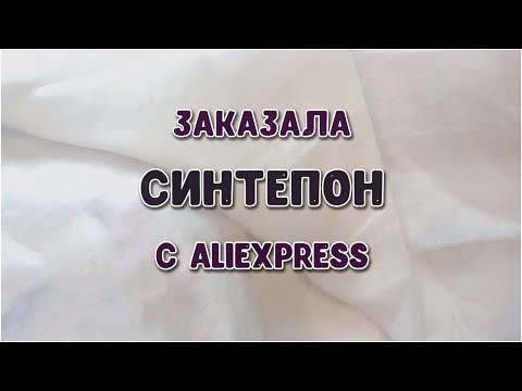 AliExpress. Рукодельные покупки. СИНТЕПОН с АлиЭкспресс. Синтепон 150*200см, 200г/м2