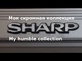 Моя скромная коллекция Sharp. С чувством, с толком, с расстановкой... My humble Sharp collection
