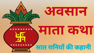 Avsan Mata Katha||अवसान माता कथा |